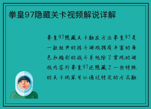 拳皇97隐藏关卡视频解说详解