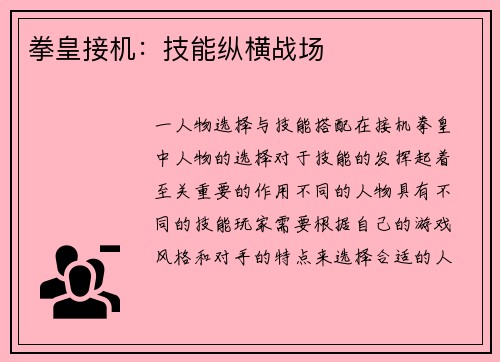 拳皇接机：技能纵横战场