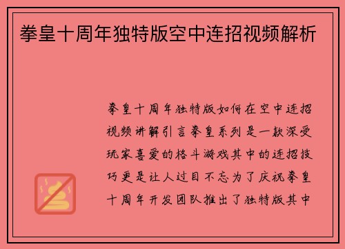 拳皇十周年独特版空中连招视频解析