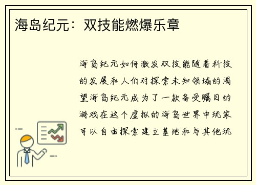 海岛纪元：双技能燃爆乐章