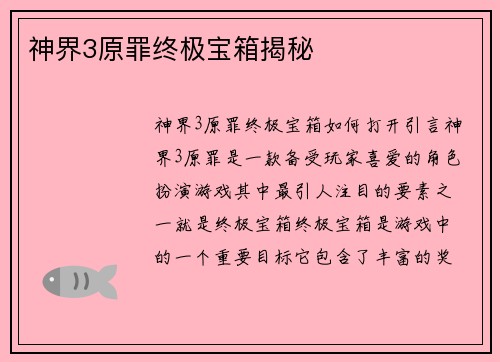 神界3原罪终极宝箱揭秘