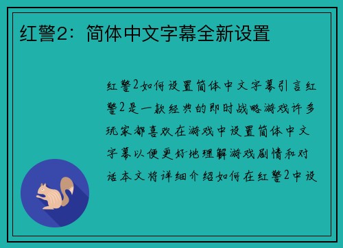 红警2：简体中文字幕全新设置