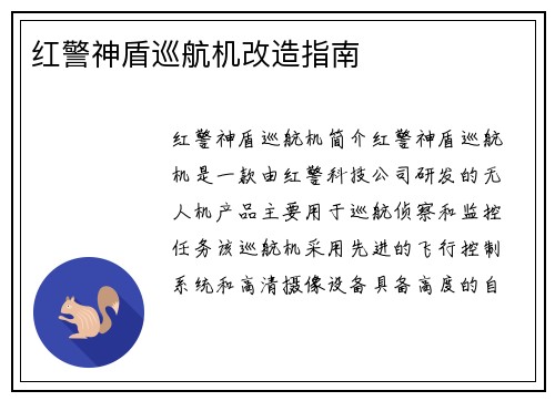 红警神盾巡航机改造指南