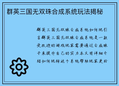 群英三国无双珠合成系统玩法揭秘