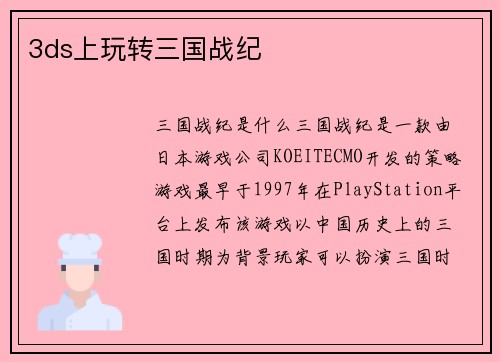 3ds上玩转三国战纪