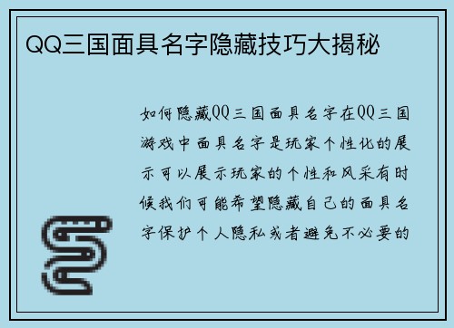 QQ三国面具名字隐藏技巧大揭秘