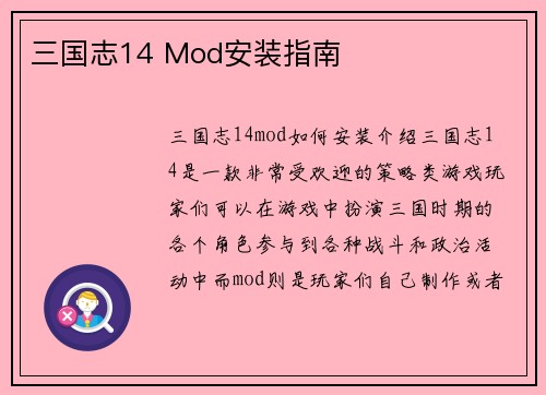 三国志14 Mod安装指南