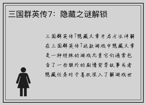 三国群英传7：隐藏之谜解锁