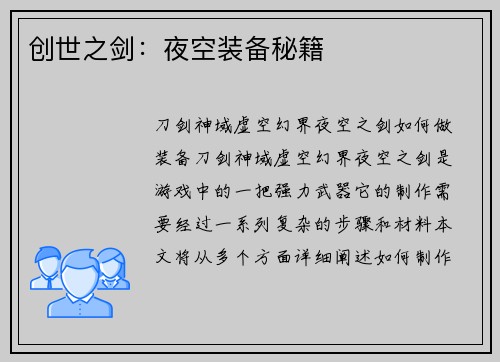 创世之剑：夜空装备秘籍