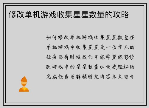 修改单机游戏收集星星数量的攻略