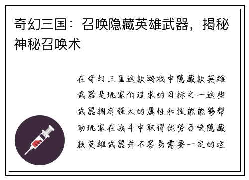 奇幻三国：召唤隐藏英雄武器，揭秘神秘召唤术
