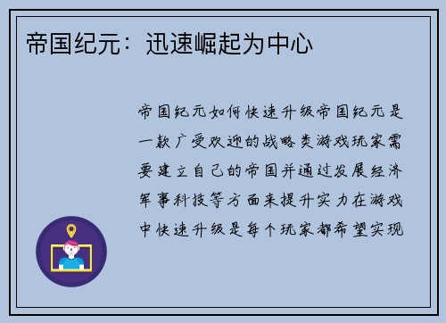 帝国纪元：迅速崛起为中心
