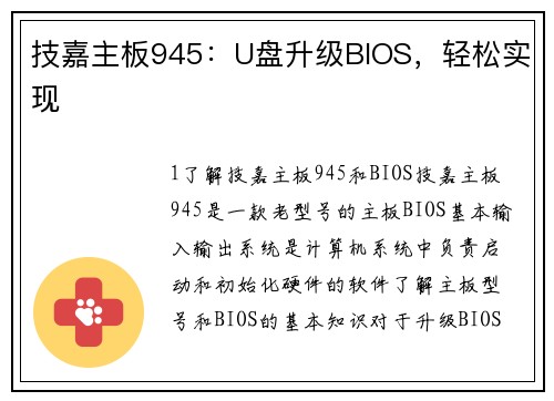 技嘉主板945：U盘升级BIOS，轻松实现