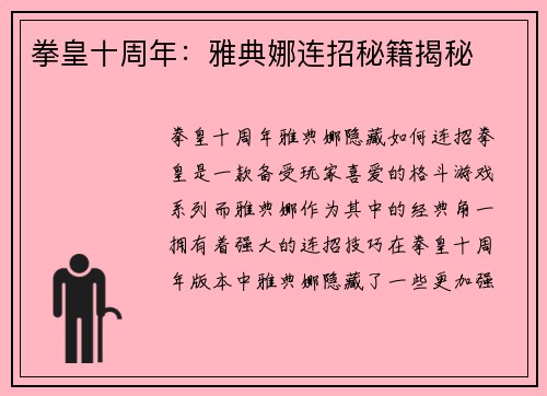 拳皇十周年：雅典娜连招秘籍揭秘