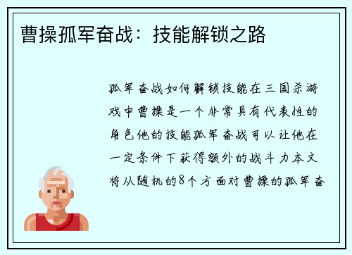 曹操孤军奋战：技能解锁之路