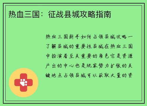 热血三国：征战县城攻略指南