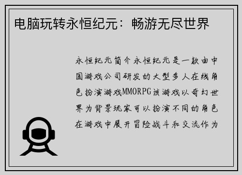 电脑玩转永恒纪元：畅游无尽世界