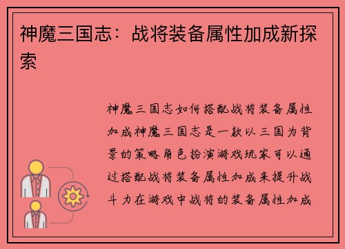 神魔三国志：战将装备属性加成新探索