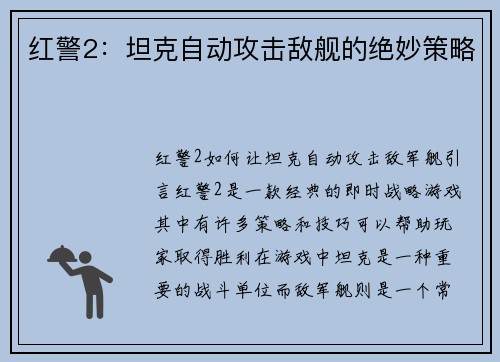 红警2：坦克自动攻击敌舰的绝妙策略