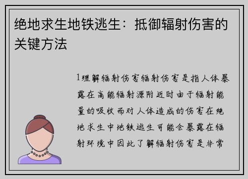 绝地求生地铁逃生：抵御辐射伤害的关键方法