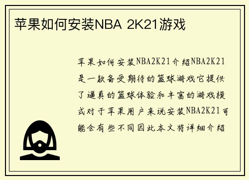 苹果如何安装NBA 2K21游戏