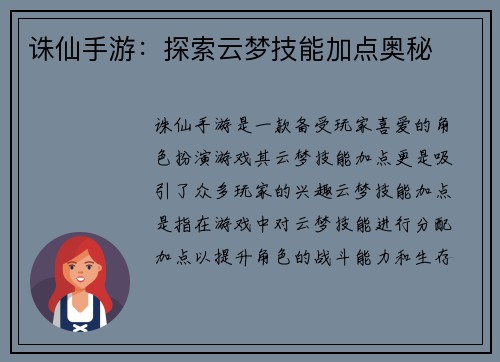 诛仙手游：探索云梦技能加点奥秘