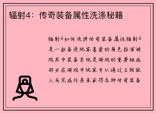 辐射4：传奇装备属性洗涤秘籍