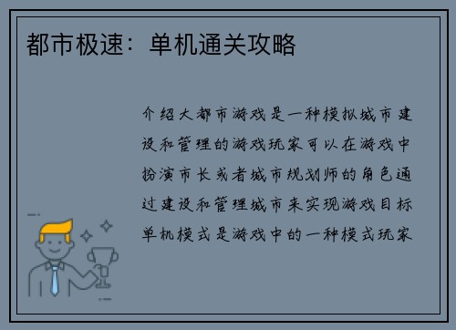 都市极速：单机通关攻略