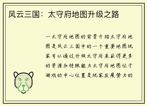 风云三国：太守府地图升级之路