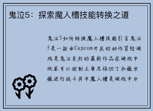 鬼泣5：探索魔人槽技能转换之道