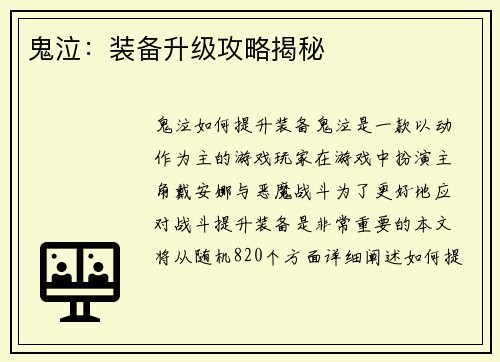鬼泣：装备升级攻略揭秘