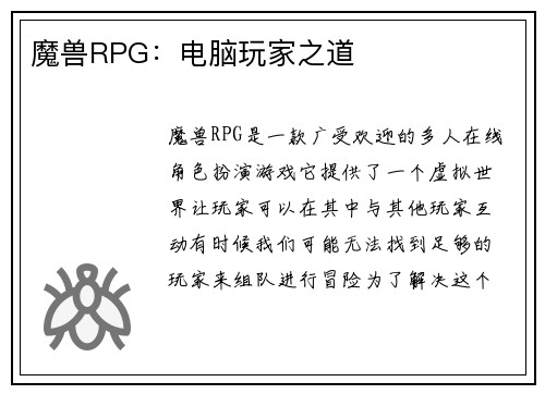 魔兽RPG：电脑玩家之道