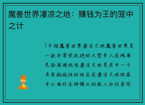 魔兽世界凄凉之地：赚钱为王的笼中之计