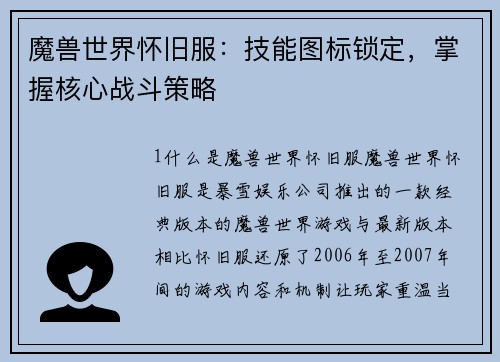 魔兽世界怀旧服：技能图标锁定，掌握核心战斗策略