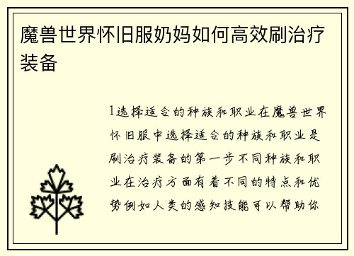 魔兽世界怀旧服奶妈如何高效刷治疗装备