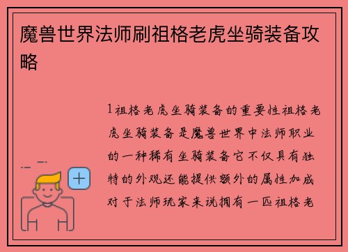 魔兽世界法师刷祖格老虎坐骑装备攻略