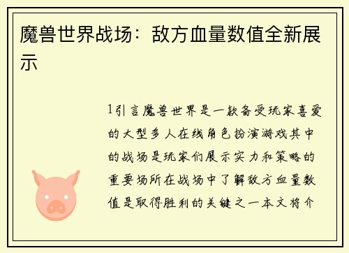 魔兽世界战场：敌方血量数值全新展示