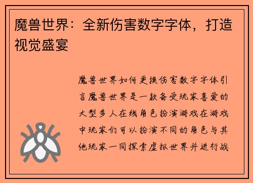 魔兽世界：全新伤害数字字体，打造视觉盛宴