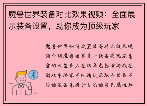魔兽世界装备对比效果视频：全面展示装备设置，助你成为顶级玩家