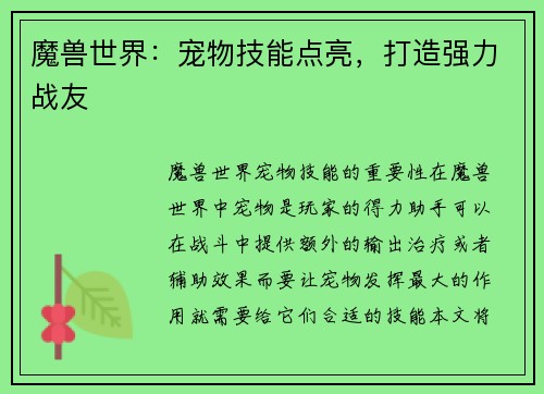 魔兽世界：宠物技能点亮，打造强力战友