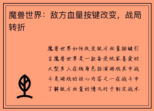 魔兽世界：敌方血量按键改变，战局转折