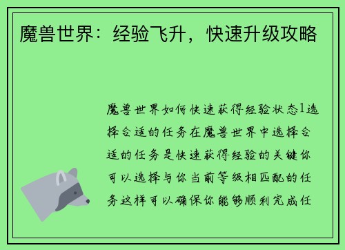 魔兽世界：经验飞升，快速升级攻略