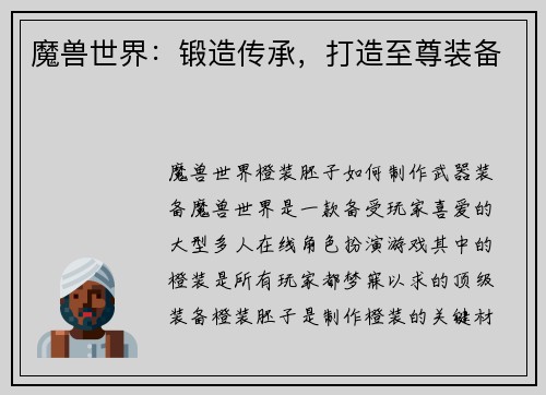 魔兽世界：锻造传承，打造至尊装备