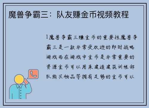魔兽争霸三：队友赚金币视频教程