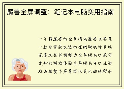 魔兽全屏调整：笔记本电脑实用指南