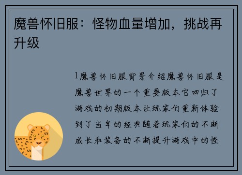 魔兽怀旧服：怪物血量增加，挑战再升级