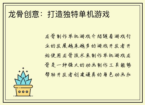 龙骨创意：打造独特单机游戏