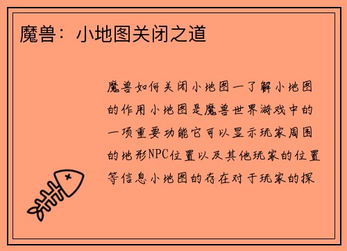 魔兽：小地图关闭之道