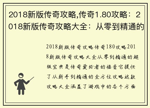 2018新版传奇攻略,传奇1.80攻略：2018新版传奇攻略大全：从零到精通的超级宝典