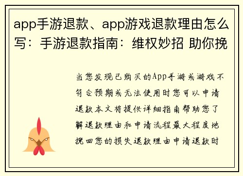 app手游退款、app游戏退款理由怎么写：手游退款指南：维权妙招 助你挽回损失